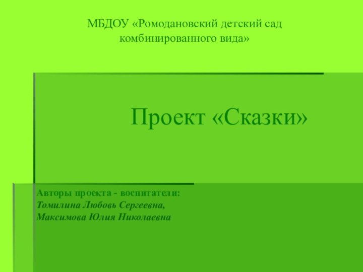 МБДОУ «Ромодановский детский сад  комбинированного вида»