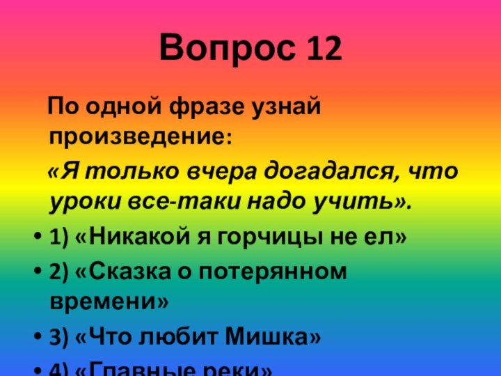 Вопрос 12  По одной фразе узнай произведение:  «Я только вчера