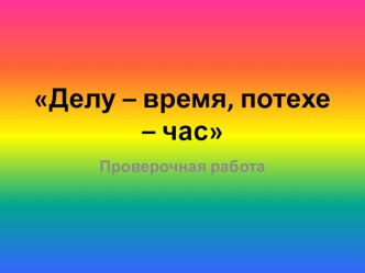 Делу - время, потехе - час презентация к уроку по чтению (4 класс)