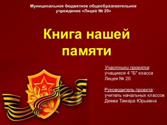 Социальный проект Книга нашей памяти проект (4 класс)