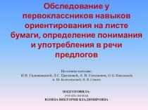 Обследование у первоклассников навыков ориентирования на листе бумаги, определение понимания и употребления в речи предлогов методическая разработка по логопедии (1 класс)