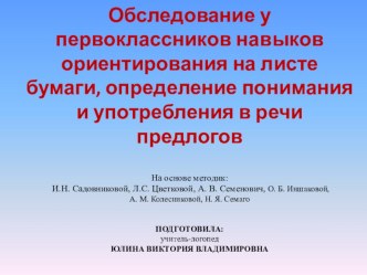 Обследование у первоклассников навыков ориентирования на листе бумаги, определение понимания и употребления в речи предлогов методическая разработка по логопедии (1 класс)