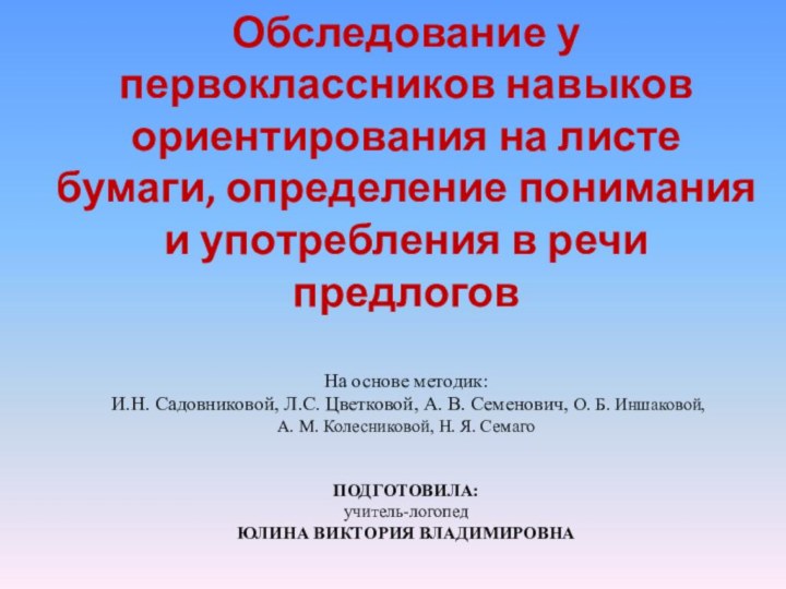 Обследование у первоклассников навыков ориентирования на листе бумаги, определение понимания и употребления