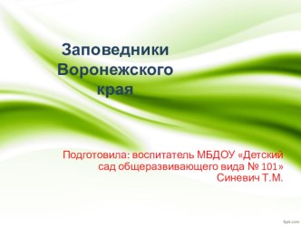 Заповедники Воронежского края презентация к уроку по окружающему миру (подготовительная группа)