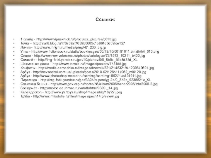 Ссылки:1 слайд - http://www.vipusknick.ru/products_pictures/p615.jpg Точка - http://stat8.blog.ru/lr/0a07af7639b0605c1b884d0d09fde127  Линия - http://www.inright.ru/media/prep/47_236_big.jp Углы
