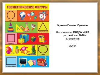 Презентация Геометрические фигуры презентация к уроку по математике (подготовительная группа) по теме