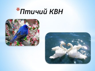 Птичий КВН план-конспект занятия по окружающему миру (3 класс)