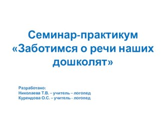 Семинар - практикум Заботимся о речи наших дошколят презентация по логопедии