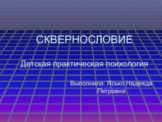 Сквернословие презентация по теме