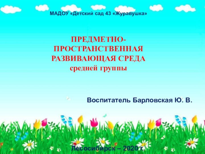 Воспитатель Барловская Ю. В.  Лесосибирск – 2020 г.МАДОУ «Детский сад