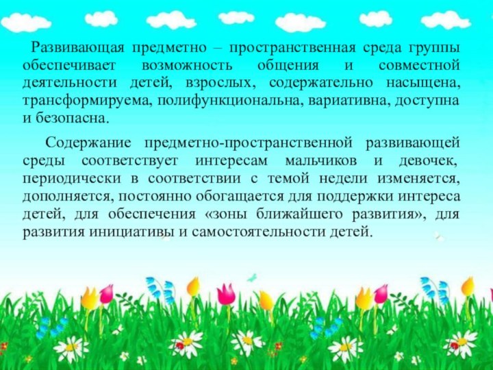 Развивающая предметно – пространственная среда группы обеспечивает возможность общения и