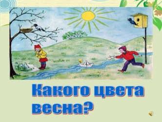 Презентация. Какого цвета весна. презентация к уроку (изобразительное искусство) по теме