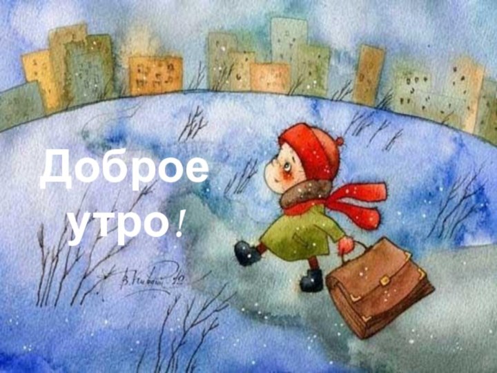 Доброе утро!