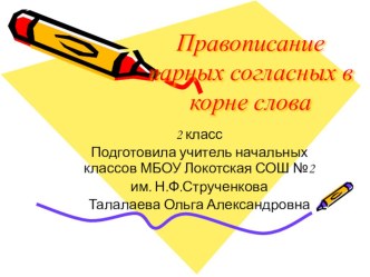 Презентация к уроку русского языка  Правописание парных согласных в корне слова презентация к уроку по русскому языку (2 класс)