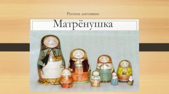 презентация Матрёна презентация к уроку (средняя группа)