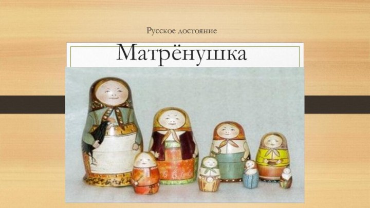 Русское достояние  Матрёнушка