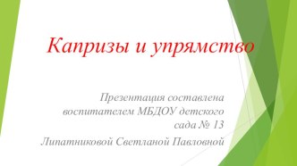 Родительское собрание О капризах и упрямстве консультация (младшая группа) по теме