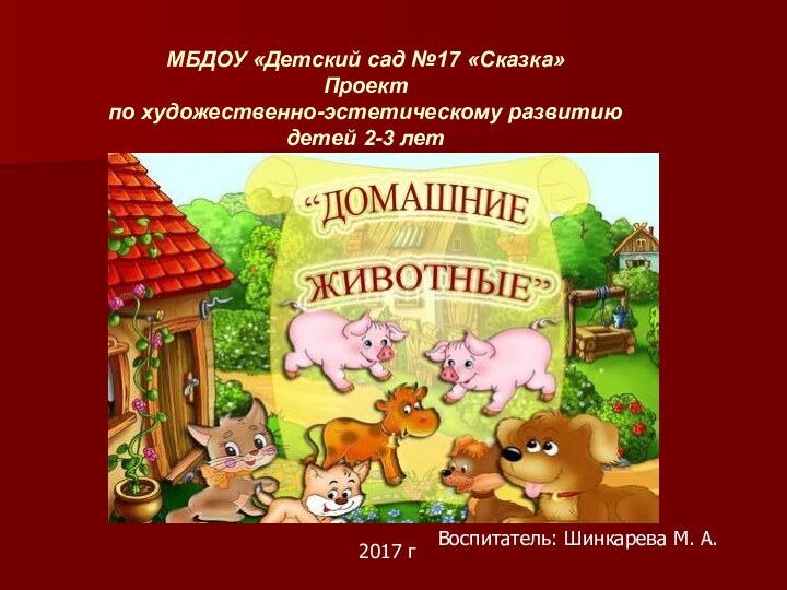 МБДОУ «Детский сад №17 «Сказка»Проект  по художественно-эстетическому развитию детей 2-3 лет