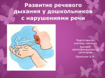 Презентация Развитие речевого дыхания у дошкольников с нарушениями речи презентация к уроку (старшая группа)