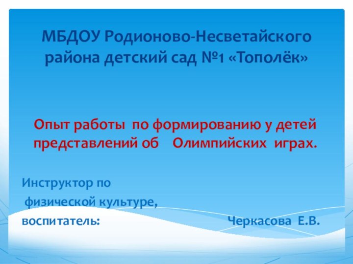 МБДОУ Родионово-Несветайского района детский сад №1 «Тополёк»Опыт работы по формированию у детей