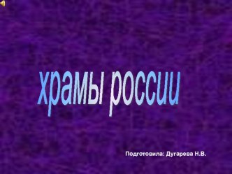 Электронная презентация к уроку истории : Храмы России. презентация к уроку по истории