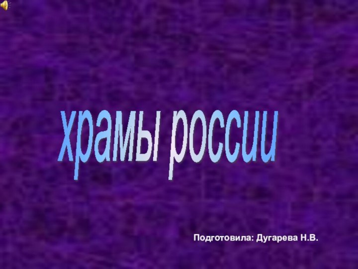 храмы россии Подготовила: Дугарева Н.В.