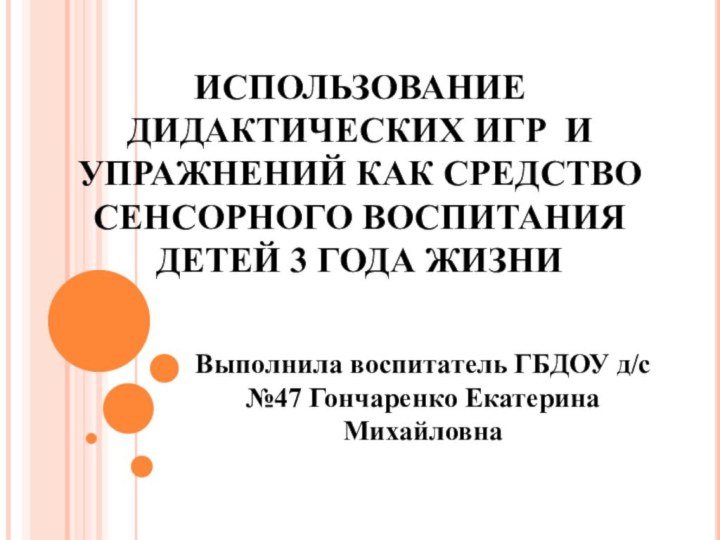 ИСПОЛЬЗОВАНИЕ ДИДАКТИЧЕСКИХ ИГР И УПРАЖНЕНИЙ КАК СРЕДСТВО СЕНСОРНОГО ВОСПИТАНИЯ ДЕТЕЙ 3 ГОДА