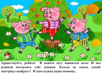 Конспект НОД Домики для трёх поросят (средняя группа) опыты и эксперименты (средняя группа)