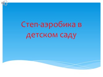 Презентация Стэп - аэробика в детском саду презентация к уроку по физкультуре (средняя группа)