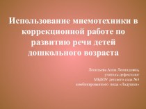 Презентация по теме: Использование мнемотехники в коррекционной работе по развитию речи детей дошкольного возраста презентация по теме