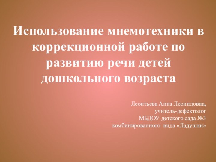 Использование мнемотехники в коррекционной работе по развитию речи детей дошкольного возрастаЛеонтьева Анна