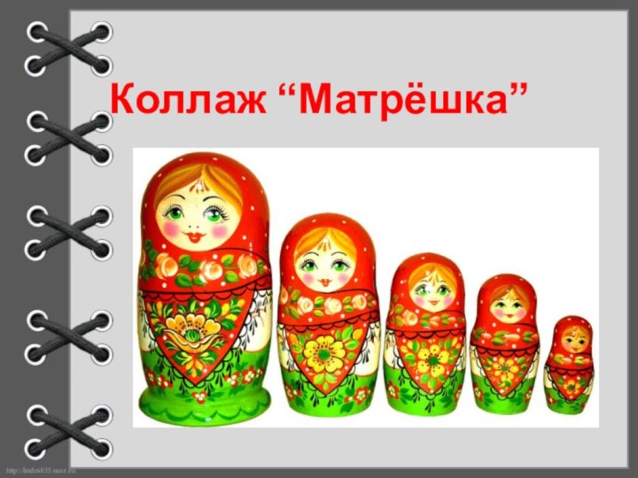 Коллаж “Матрёшка”