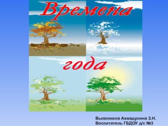 Педагогический проект Времена года проект по окружающему миру