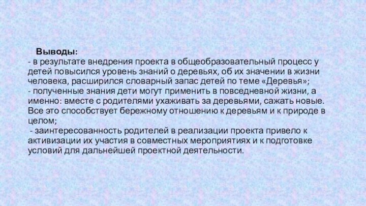 Выводы:  - в результате внедрения проекта в общеобразовательный процесс