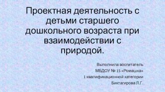 Проектная деятельность с детьми старшего дошкольного возраста при взаимодействии с природой. проект по окружающему миру (старшая группа)