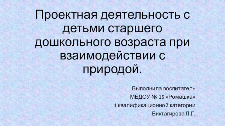 Проектная деятельность с детьми старшего дошкольного возраста при взаимодействии с природой. Выполнила