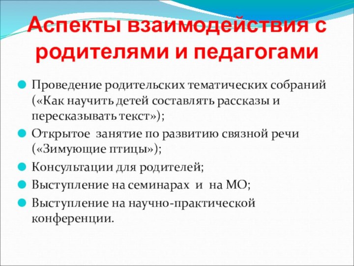 Аспекты взаимодействия с родителями и педагогамиПроведение родительских тематических собраний («Как научить детей