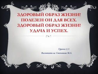 Презентация Здоровый образ жизни! Полезен он для всех.Здоровый образ жизни! Удача и успех. презентация