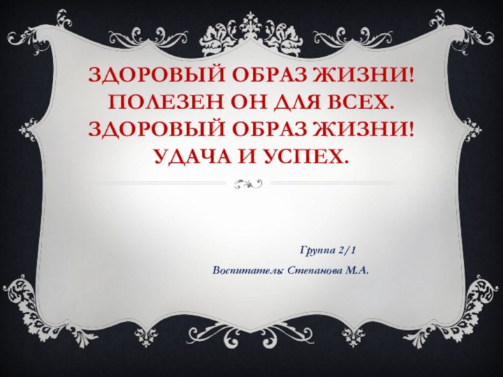 Здоровый образ жизни! Полезен он для всех. Здоровый образ жизни! Удача и