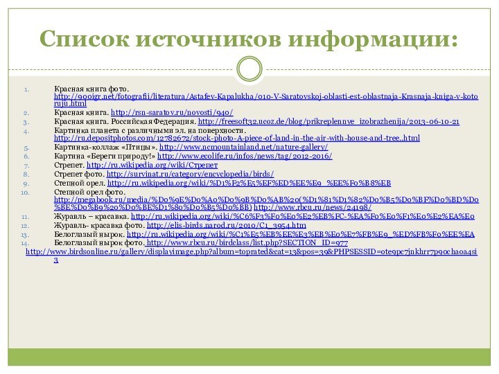 Список источников информации:Красная книга фото. http:///fotografii/literatura/Astafev-Kapalukha/010-V-Saratovskoj-oblasti-est-oblastnaja-Krasnaja-kniga-v-kotoruju.htmlКрасная книга. http://rsn-saratov.ru/novosti/940/Красная книга. Российская Федерация. http://freesoft32.ucoz.de/blog/prikreplennye_izobrazhenija/2013-06-10-21Картинка