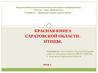 Дидактическая разработка. Презентация Красная книга Саратовской области методическая разработка по окружающему миру (3 класс) по теме