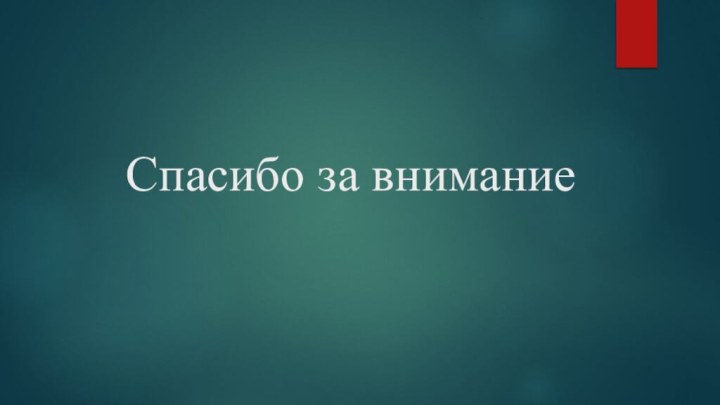 Спасибо за внимание