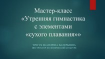 Мастер-класс Утренняя гимнастика с элементами сухого плавания материал по физкультуре (старшая группа)