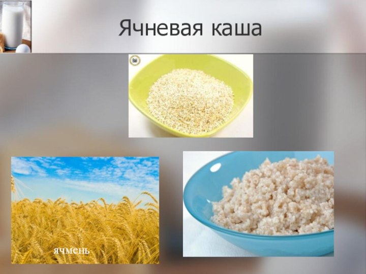 Ячневая кашаячмень