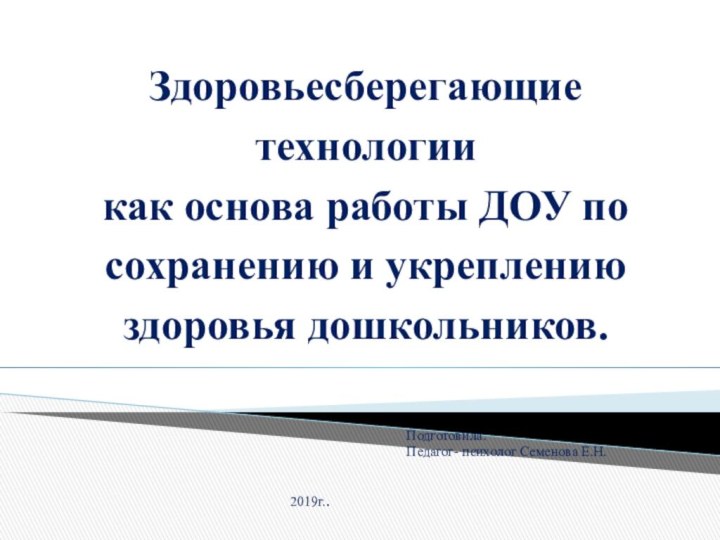 Здоровьесберегающие  технологии  как основа работы ДОУ по сохранению и укреплению