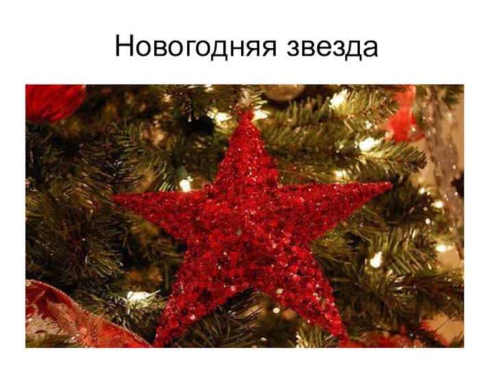 Новогодняя звезда