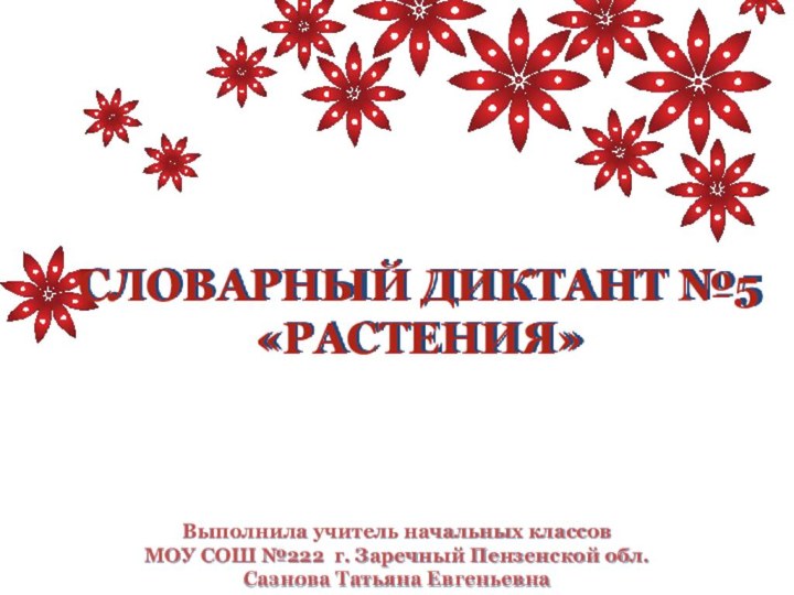 СЛОВАРНЫЙ ДИКТАНТ №5  «РАСТЕНИЯ»Выполнила учитель начальных классов МОУ СОШ №222 г.