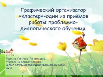 Презентация к разработке Мастер-класс по теме  Графический организатор кластер - один из приёмов работы проблемно-диалогического обучения. методическая разработка ( класс)