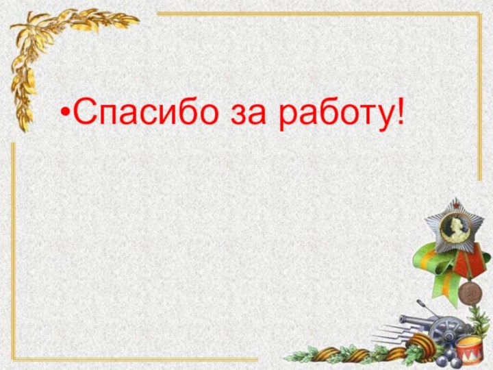 Спасибо за работу!