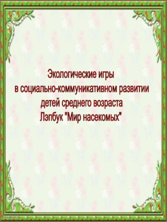 Презентация Экологические игры в социально- коммуникативном развитии детей среднего возраста презентация к уроку по окружающему миру (средняя группа) по теме